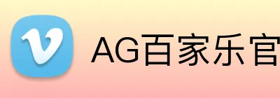 AG百家乐官网 logo